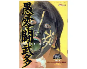 NJPW GREAT MUTA HYPER PRO-WRESTLING ALBUM VOL. 1